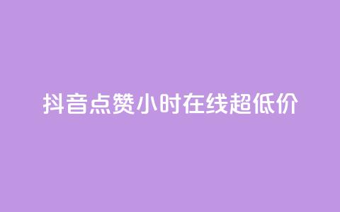 抖音点赞24小时在线超低价,qq免费名片十万赞每天领取 - 快手点赞网址在哪里找 QQ个性名片免费  第1张 抖音点赞24小时在线超低价,qq免费名片十万赞每天领取 - 快手点赞网址在哪里找 QQ个性名片免费  第1张