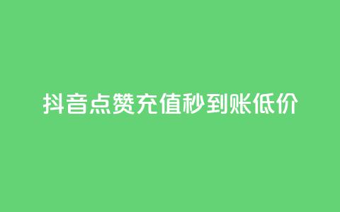 抖音点赞充值秒到账低价,卡盟24小时下单平台QQ - 快手免费互赞网 低价刷一万qq空间访客量  第1张