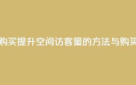 qq空间访客量购买 - 提升QQ空间访客量的方法与购买指南~  第1张 qq空间访客量购买 - 提升QQ空间访客量的方法与购买指南~  第1张