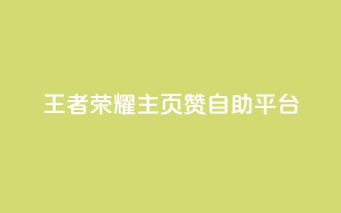 王者荣耀主页赞自助平台,24小时在线自助卡盟 - 24小时砍价助力网 亲亲多现金大转盘  第1张 王者荣耀主页赞自助平台,24小时在线自助卡盟 - 24小时砍价助力网 亲亲多现金大转盘  第1张