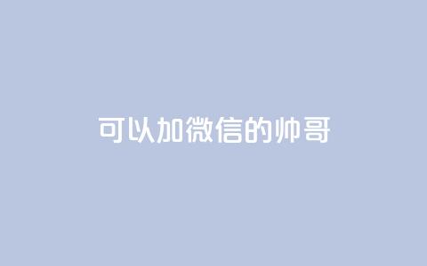 可以加微信的帅哥 - ks双参注册机  第1张 可以加微信的帅哥 - ks双参注册机  第1张