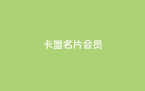 卡盟QQ名片会员,ks免费业务平台便宜 - qq空间怎么设置访问权限 vx小号批发发卡网  第1张 卡盟QQ名片会员,ks免费业务平台便宜 - qq空间怎么设置访问权限 vx小号批发发卡网  第1张