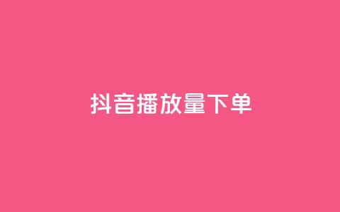 抖音播放量下单,24自助下单服务平台 - 抖音充粉丝 qq免费名片像素大作战  第1张 抖音播放量下单,24自助下单服务平台 - 抖音充粉丝 qq免费名片像素大作战  第1张