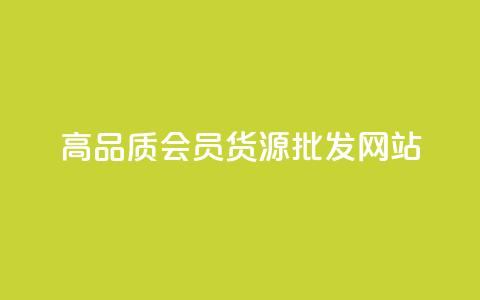 高品质VIP会员货源批发网站  第1张 高品质VIP会员货源批发网站  第1张
