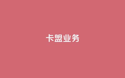 卡盟qq业务,抖音一万播放1块钱 - 最便宜24小时自助下单软件下载 抖音24小时在线下单  第1张 卡盟qq业务,抖音一万播放1块钱 - 最便宜24小时自助下单软件下载 抖音24小时在线下单  第1张