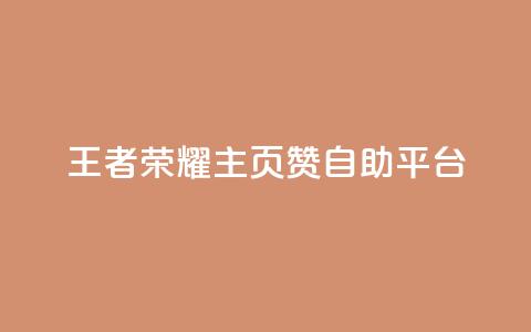 王者荣耀主页赞自助平台,qq说说买转发 - 卡盟下单 卡盟自动发卡网  第1张 王者荣耀主页赞自助平台,qq说说买转发 - 卡盟下单 卡盟自动发卡网  第1张