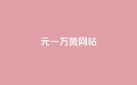 01元一万赞网站,网红商城24小时自助下单软件 - 1元100抖音赞 点赞24自助服务  第1张 01元一万赞网站,网红商城24小时自助下单软件 - 1元100抖音赞 点赞24自助服务  第1张