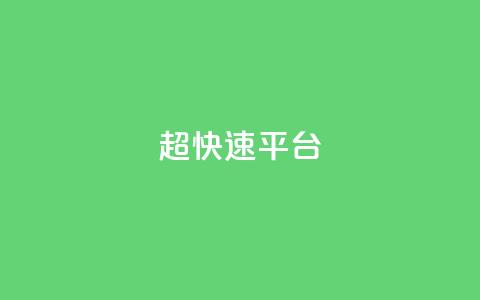 KS超快速平台,全网最低价卡盟代刷 - 王者荣耀皮肤卡盟 在线下单涨粉  第1张 KS超快速平台,全网最低价卡盟代刷 - 王者荣耀皮肤卡盟 在线下单涨粉  第1张