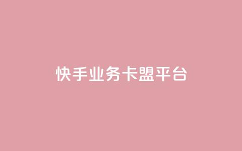 快手业务卡盟平台,QQ互赞应用下载 - QQ点赞链接入口 快手一元10000粉不掉  第1张 快手业务卡盟平台,QQ互赞应用下载 - QQ点赞链接入口 快手一元10000粉不掉  第1张
