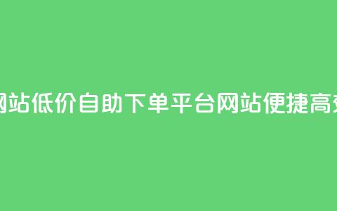 qq业务低价自助下单平台网站 - 低价自助下单平台网站:便捷高效的QQ业务一键购买~  第1张 qq业务低价自助下单平台网站 - 低价自助下单平台网站:便捷高效的QQ业务一键购买~  第1张