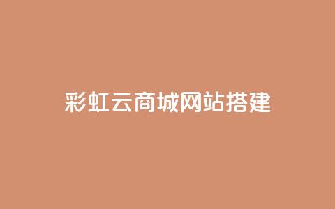 彩虹云商城网站搭建,QQ空间访问量免费网站 - 拼多多助力 拼多多怎么开挂刷助力  第1张 彩虹云商城网站搭建,QQ空间访问量免费网站 - 拼多多助力 拼多多怎么开挂刷助力  第1张
