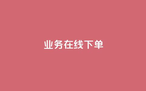 ks业务在线下单,1毛钱10000播放量快手创业 - 拼多多现金大转盘刷助力网站免费 拼多多大转盘存在违规  第1张 ks业务在线下单,1毛钱10000播放量快手创业 - 拼多多现金大转盘刷助力网站免费 拼多多大转盘存在违规  第1张