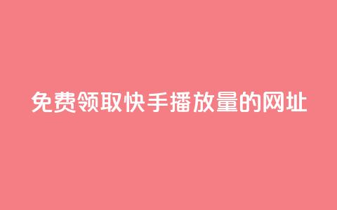 免费领取快手播放量的网址,qq空间赞小店 - qq说说点赞数购买 快手抖音业务全网最低  第1张 免费领取快手播放量的网址,qq空间赞小店 - qq说说点赞数购买 快手抖音业务全网最低  第1张