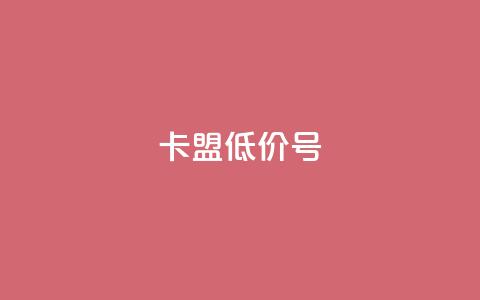 卡盟低价qq号,快手点赞业务网站超低 - 抖音千川投流费用是多少钱 卡盟网站排行榜第一名  第1张 卡盟低价qq号,快手点赞业务网站超低 - 抖音千川投流费用是多少钱 卡盟网站排行榜第一名  第1张