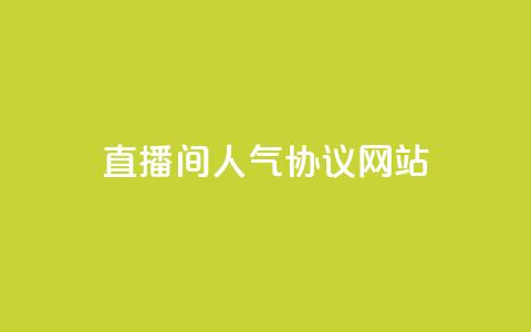 直播间人气协议网站,b站业务网 - 快手二十四小时在线下单平台 dy点赞24小时  第1张 直播间人气协议网站,b站业务网 - 快手二十四小时在线下单平台 dy点赞24小时  第1张