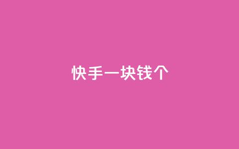 快手一块钱100个,qq访问人数刷免费 - 1元秒一万播放量 彩虹货源站  第1张 快手一块钱100个,qq访问人数刷免费 - 1元秒一万播放量 彩虹货源站  第1张