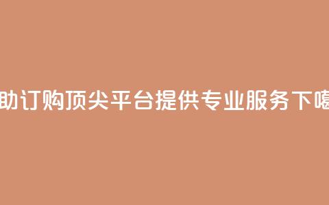 自助订购 - 顶尖平台提供专业服务  第1张 自助订购 - 顶尖平台提供专业服务  第1张
