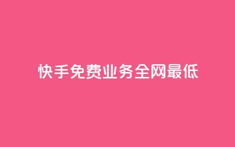 快手免费业务全网最低,ks直播业务平台怎么下 - 卡盟qq业务平台小辉 qq空间说说赞qq支付  第1张 快手免费业务全网最低,ks直播业务平台怎么下 - 卡盟qq业务平台小辉 qq空间说说赞qq支付  第1张