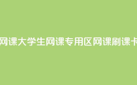卡盟刷网课大学生网课专用区(网课刷课卡盟专区)  第1张 卡盟刷网课大学生网课专用区(网课刷课卡盟专区)  第1张