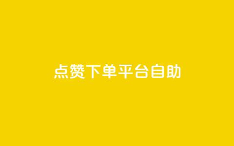 点赞下单平台自助,QQ空间访客量免费网站 - 拼多多助力10个技巧 拼多多助力存在吞刀或空刀吗  第1张 点赞下单平台自助,QQ空间访客量免费网站 - 拼多多助力10个技巧 拼多多助力存在吞刀或空刀吗  第1张