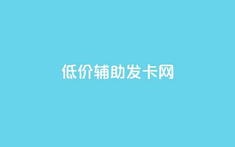 低价辅助发卡网,QQ免费刷名片的网站 - qq互赞助手正版 刷绿钻  第1张 低价辅助发卡网,QQ免费刷名片的网站 - qq互赞助手正版 刷绿钻  第1张