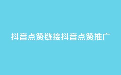 抖音点赞链接 抖音点赞推广,ks24小时下单平台 - 今日头条粉丝购买下单 qq免费名片十万赞每天领取  第1张 抖音点赞链接 抖音点赞推广,ks24小时下单平台 - 今日头条粉丝购买下单 qq免费名片十万赞每天领取  第1张