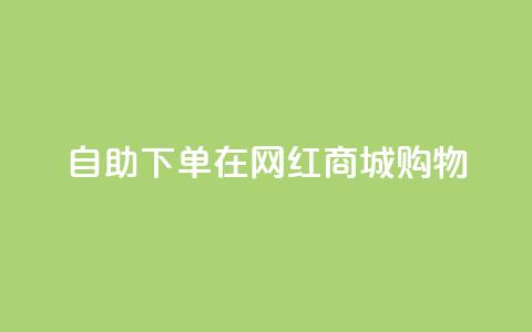 自助下单在网红商城购物  第1张 自助下单在网红商城购物  第1张