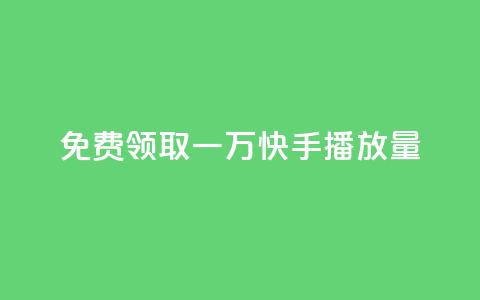 免费领取一万快手播放量,空间说说点赞全网最低价平台 - 免费快手充粉软件app 快手免费1000播放量  第1张 免费领取一万快手播放量,空间说说点赞全网最低价平台 - 免费快手充粉软件app 快手免费1000播放量  第1张