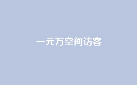 一元10万空间访客 - 0.5自助下单  第1张 一元10万空间访客 - 0.5自助下单  第1张