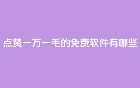 QQ点赞一万一毛的免费软件有哪些,九梦百货商城自助下单 - 24小时在线出售快手号 抖音自助服务  第1张 QQ点赞一万一毛的免费软件有哪些,九梦百货商城自助下单 - 24小时在线出售快手号 抖音自助服务  第1张