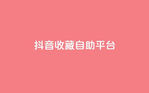 抖音收藏自助平台,qq空间说说刷转发数量 - 拼多多商家刷10万销量 拼多多助力连接  第1张 抖音收藏自助平台,qq空间说说刷转发数量 - 拼多多商家刷10万销量 拼多多助力连接  第1张
