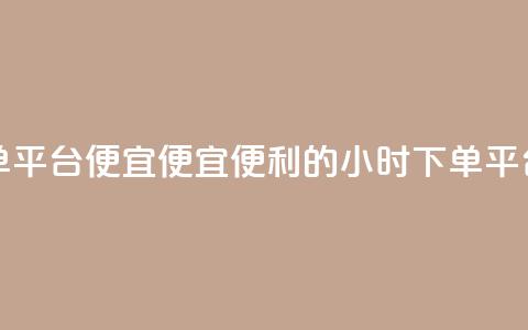 24小时fouyin下单平台便宜(便宜便利的24小时fouyin下单平台)  第1张 24小时fouyin下单平台便宜(便宜便利的24小时fouyin下单平台)  第1张