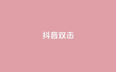 抖音双击,qq卡盟刷永久超级会员 - 快手热门助手下载 抖音如何涨精准粉  第1张 抖音双击,qq卡盟刷永久超级会员 - 快手热门助手下载 抖音如何涨精准粉  第1张