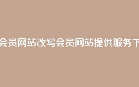 销售QQ会员网站改写:QQ会员网站提供服务  第1张 销售QQ会员网站改写:QQ会员网站提供服务  第1张