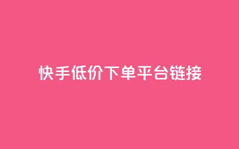 快手低价下单平台链接,每日可以免费领1000播放量快手 - kscall自助下单 抖音业务24小时免费下单平台  第1张 快手低价下单平台链接,每日可以免费领1000播放量快手 - kscall自助下单 抖音业务24小时免费下单平台  第1张