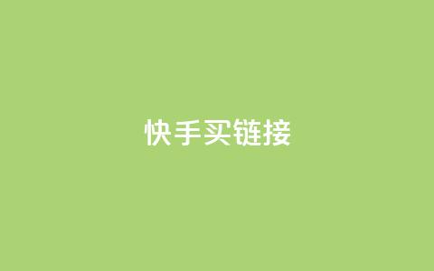 快手买call链接,ks低价下单平台 - 点赞qq资料卡平台 抖音点赞一分  第1张 快手买call链接,ks低价下单平台 - 点赞qq资料卡平台 抖音点赞一分  第1张