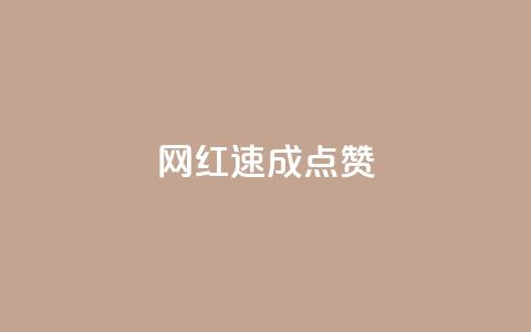 网红速成点赞,ks免费业务平台便宜 - ks账号 卡盟qq绿钻  第1张 网红速成点赞,ks免费业务平台便宜 - ks账号 卡盟qq绿钻  第1张