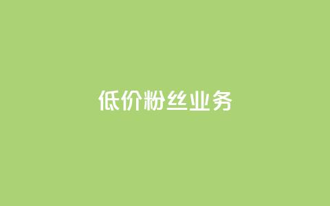 ks低价粉丝业务 - KS经济粉丝服务:低价获取平台关注的秘籍!  第1张 ks低价粉丝业务 - KS经济粉丝服务:低价获取平台关注的秘籍!  第1张