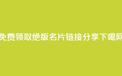 免费领取QQ绝版名片链接分享  第1张 免费领取QQ绝版名片链接分享  第1张