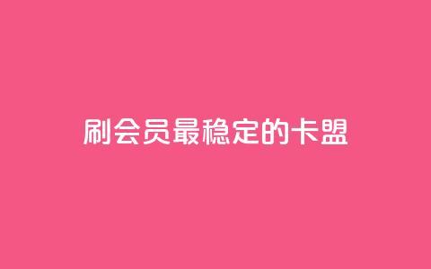刷会员最稳定的卡盟 - 最可靠的会员刷卡平台推荐~  第1张 刷会员最稳定的卡盟 - 最可靠的会员刷卡平台推荐~  第1张