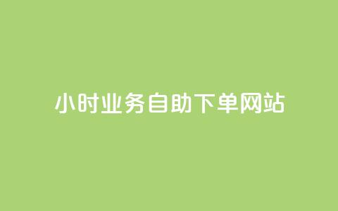 ks24小时业务自助下单网站,快手一分钱一万个播放工具 - qq空间访问10人怎么弄 快手免费播放量下载什么软件 第1张 ks24小时业务自助下单网站,快手一分钱一万个播放工具 - qq空间访问10人怎么弄 快手免费播放量下载什么软件 第1张