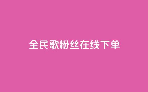 全民k歌粉丝在线下单,快手每日免费领取播放量 - 抖音如何增加粉丝 网红自助下单商城  第1张 全民k歌粉丝在线下单,快手每日免费领取播放量 - 抖音如何增加粉丝 网红自助下单商城  第1张