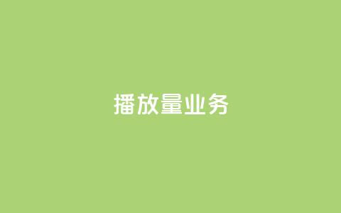 dy播放量业务,云商城24小时自助下单下载 - 24小时自助下单秒到 dy实名小号购买 第1张 dy播放量业务,云商城24小时自助下单下载 - 24小时自助下单秒到 dy实名小号购买 第1张