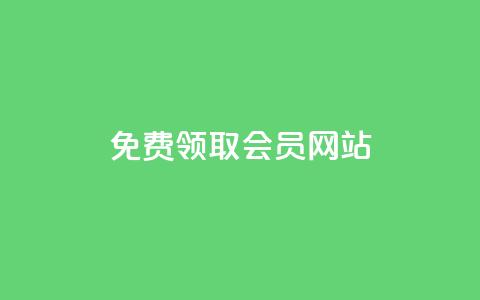 qqsvip免费领取会员网站 - 免费领取QQSVIP会员——超值福利限时开放!~  第1张 qqsvip免费领取会员网站 - 免费领取QQSVIP会员——超值福利限时开放!~  第1张