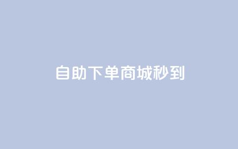 24h自助下单商城秒到,快手业务网站平台24小时 - 快手涨热度软件官方版 云商城app官网  第1张 24h自助下单商城秒到,快手业务网站平台24小时 - 快手涨热度软件官方版 云商城app官网  第1张