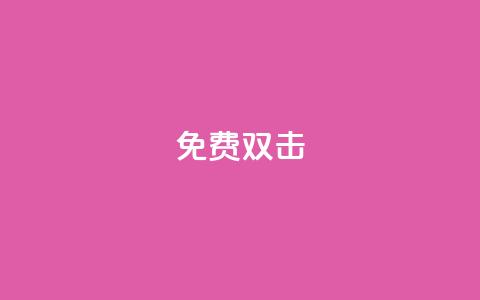 KS免费双击,1元秒一万播放量 - 抖音业务低价 点赞购买超低 第1张 KS免费双击,1元秒一万播放量 - 抖音业务低价 点赞购买超低 第1张