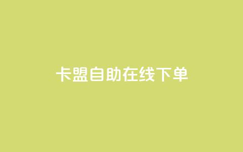 卡盟自助在线下单,QQ名片背景图 - 免费领QQ说说赞软件 快手点赞1毛10个  第1张 卡盟自助在线下单,QQ名片背景图 - 免费领QQ说说赞软件 快手点赞1毛10个  第1张
