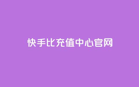 快手1比1充值中心官网,qq免费名片十万赞每天领取 - 快手买浏览交易平台 卡密代理系统  第1张 快手1比1充值中心官网,qq免费名片十万赞每天领取 - 快手买浏览交易平台 卡密代理系统  第1张