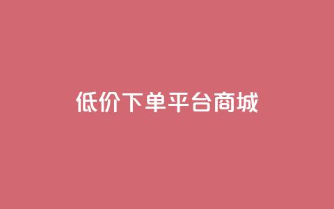 dy低价下单平台商城,qq空间浏览量增加访客数不变 - 抖音一元涨粉1000暗号 qq访问空间和查看说说的区别  第1张 dy低价下单平台商城,qq空间浏览量增加访客数不变 - 抖音一元涨粉1000暗号 qq访问空间和查看说说的区别  第1张