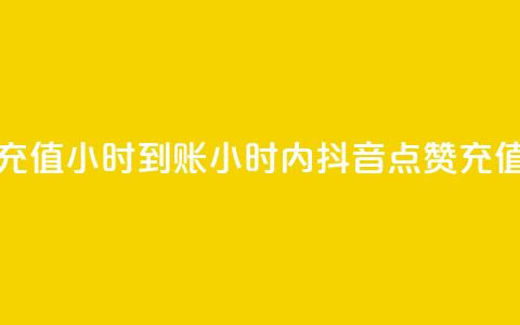 抖音点赞充值24小时到账(24小时内抖音点赞充值快速到账)  第1张